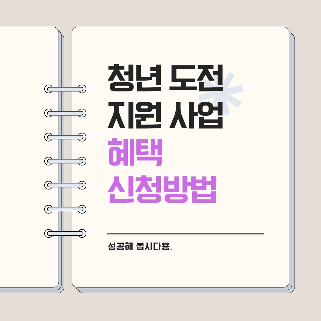 2025년 청년도전지원사업, 취업을 위한 새로운 시작!