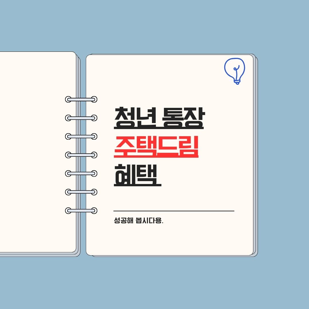 청년통장 신청 조건/방법: 주택드림통장