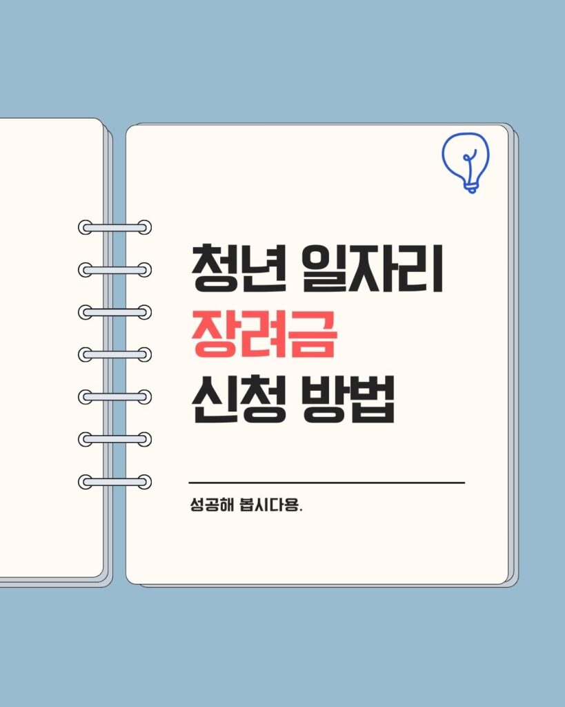 2025년 청년일자리도약장려금, 신청방법, 서류 총정리