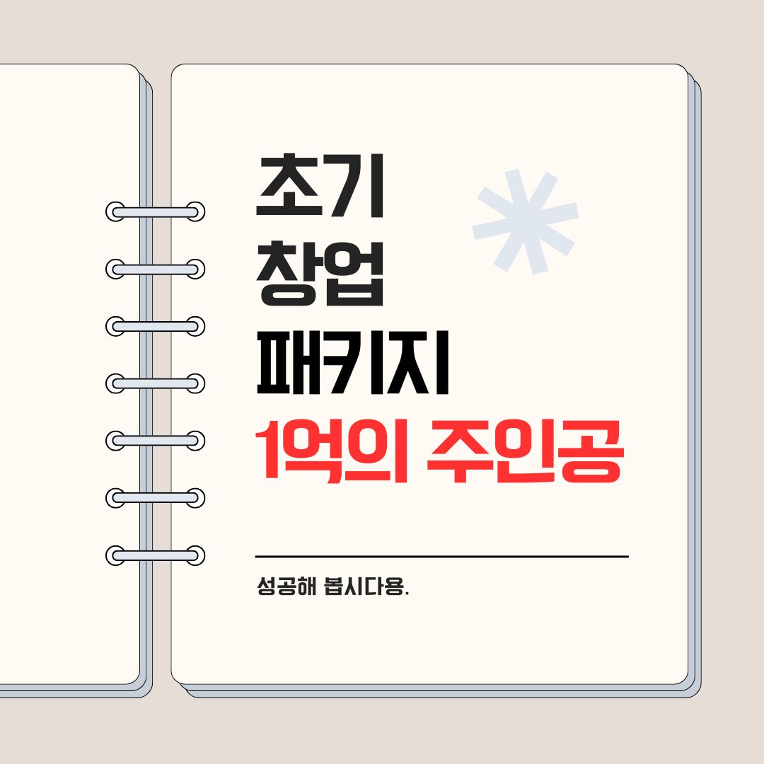 초기창업패키지 지원금: 최대 1억 원 창업 지원받는 방법!