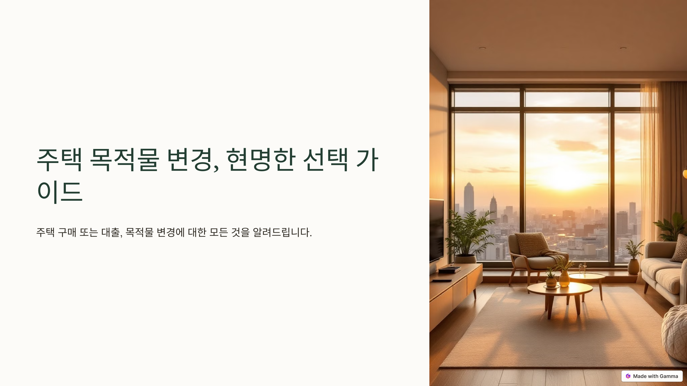 목적물 변경 최적 시기 1분 활용