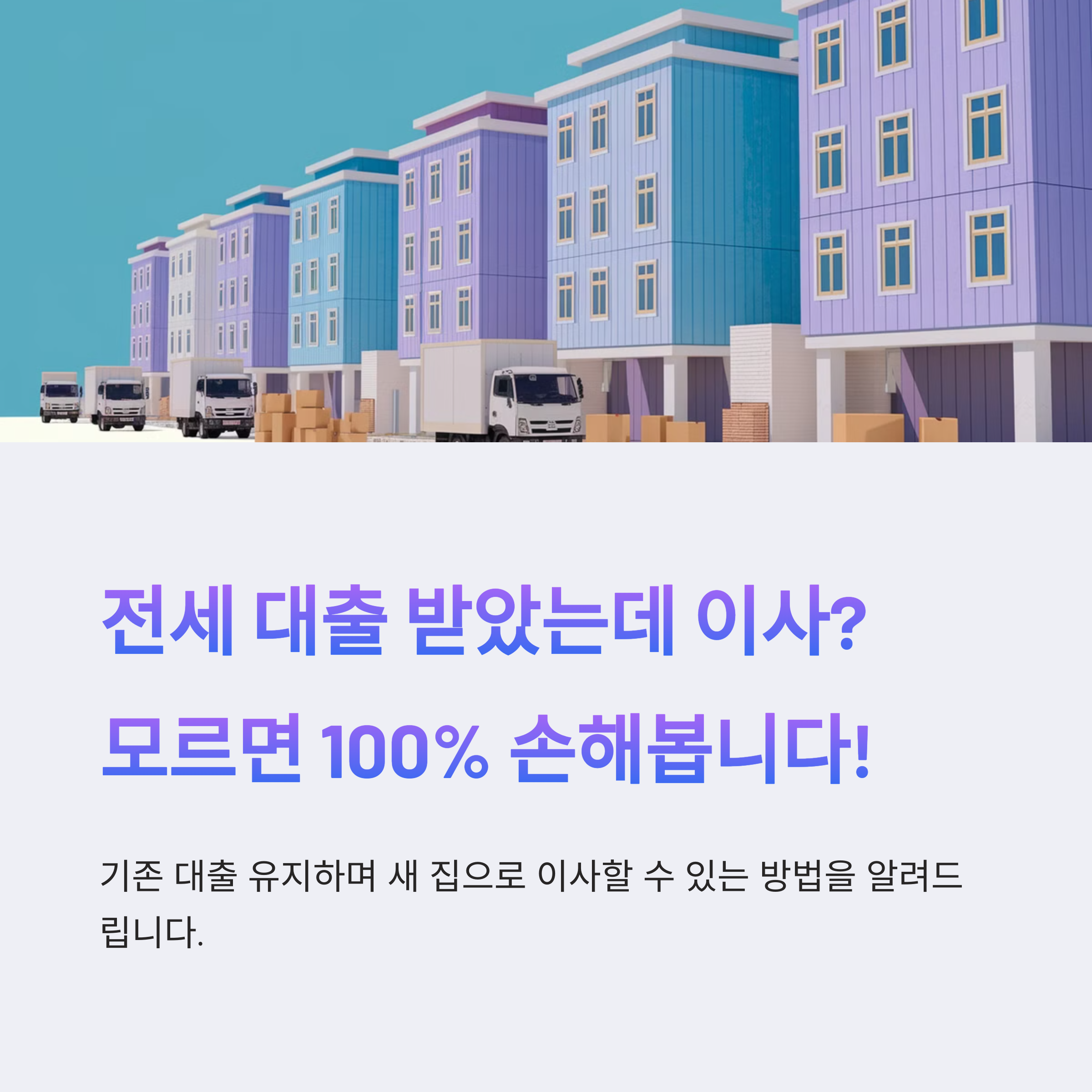 전세 대출 받았는데 이사? 목적물 변경 모르면 100% 손해봅니다!