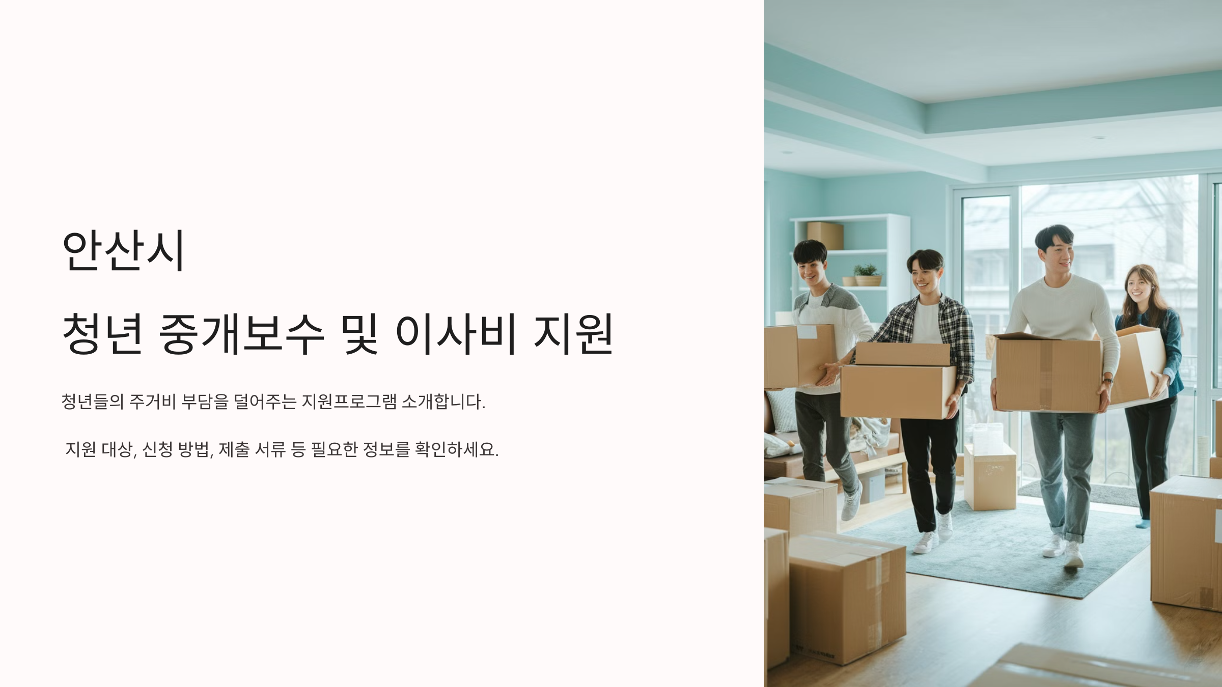 안산시 부동산 중개보수 및 이사비 지원 - 1분 요약 정리