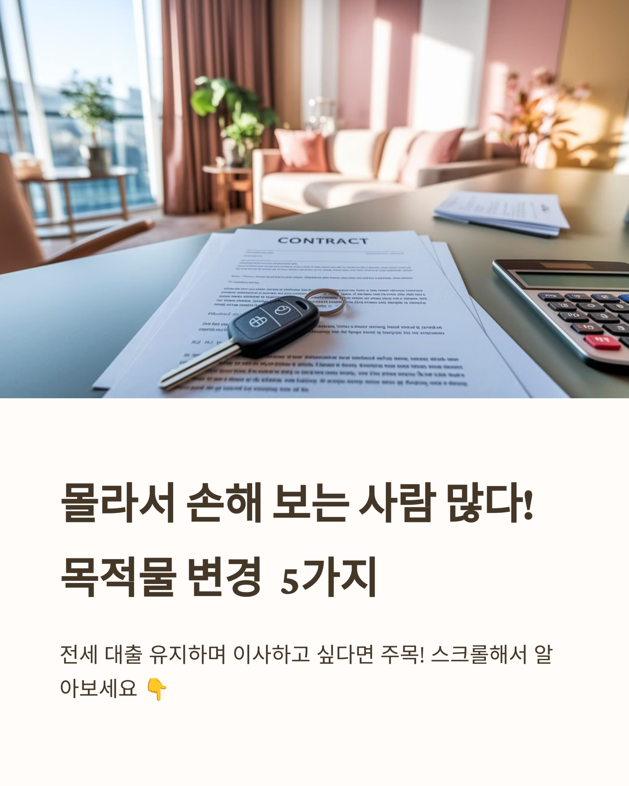 목적물 변경 시 꼭 챙겨야 할 5가지, 몰라서 손해 보는 사람 많다!