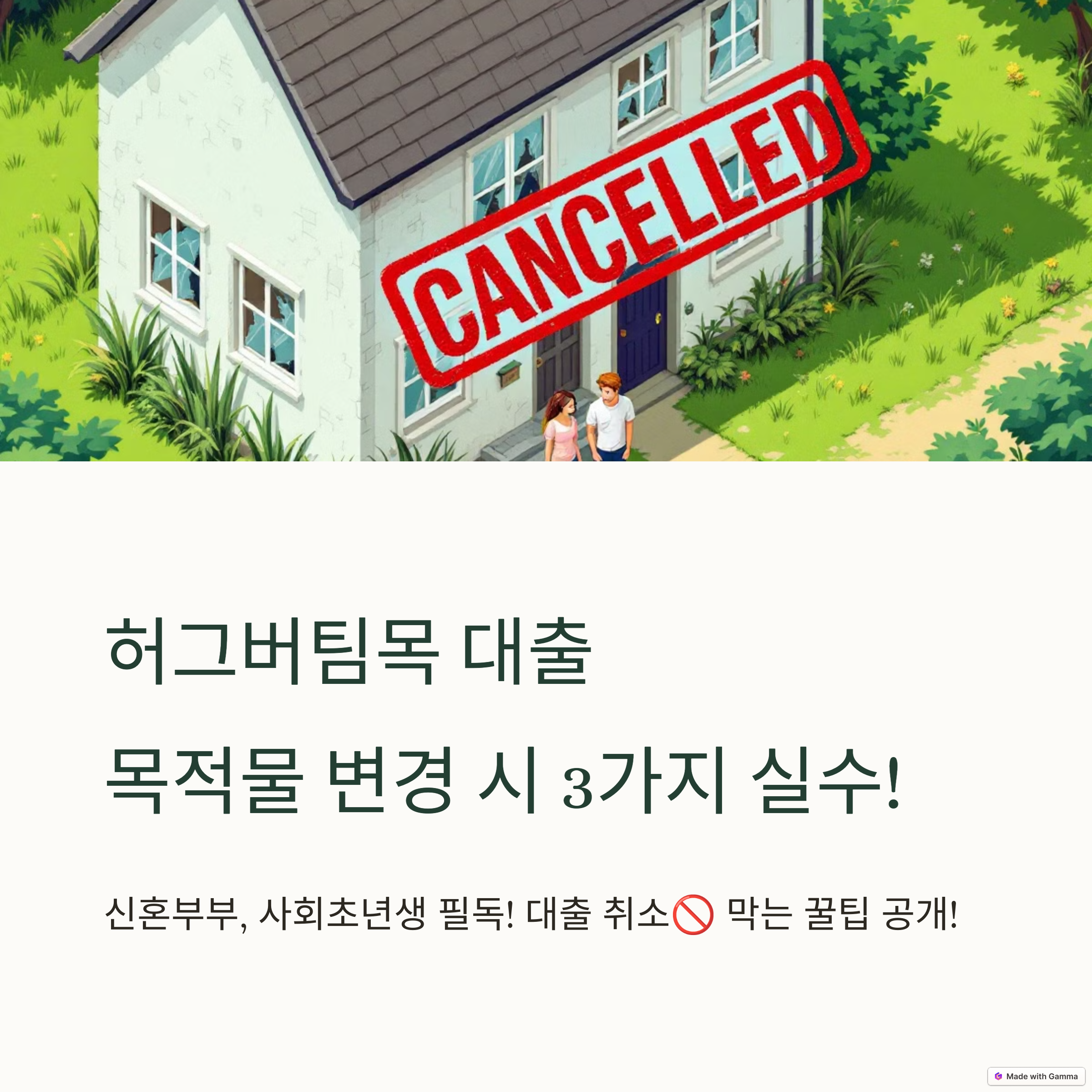 부적격이면 대출 취소? 허그버팀목 대출 목적물 변경 시 가장 흔한 실수 3가지