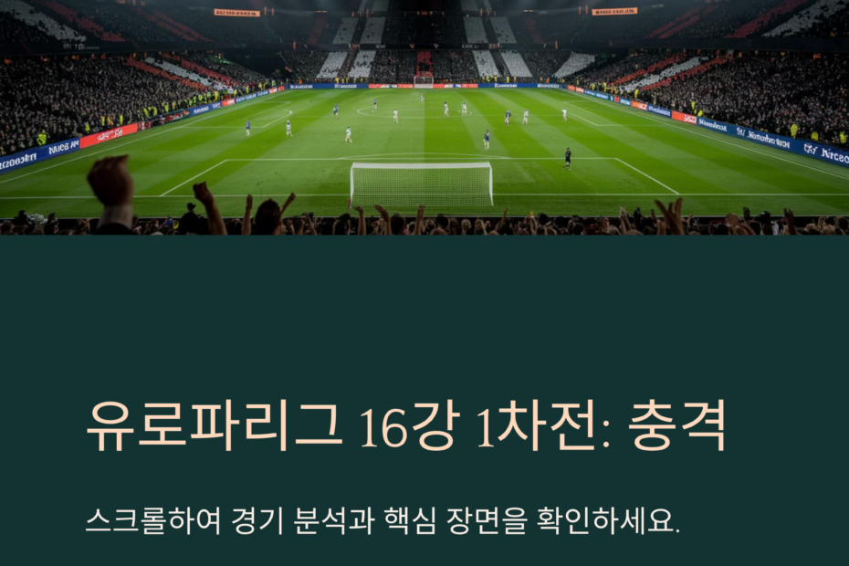 2025년 3월 6일 AZ 알크마르 vs 토트넘 : 유로파리그 16강 1차전 리뷰 & 분석