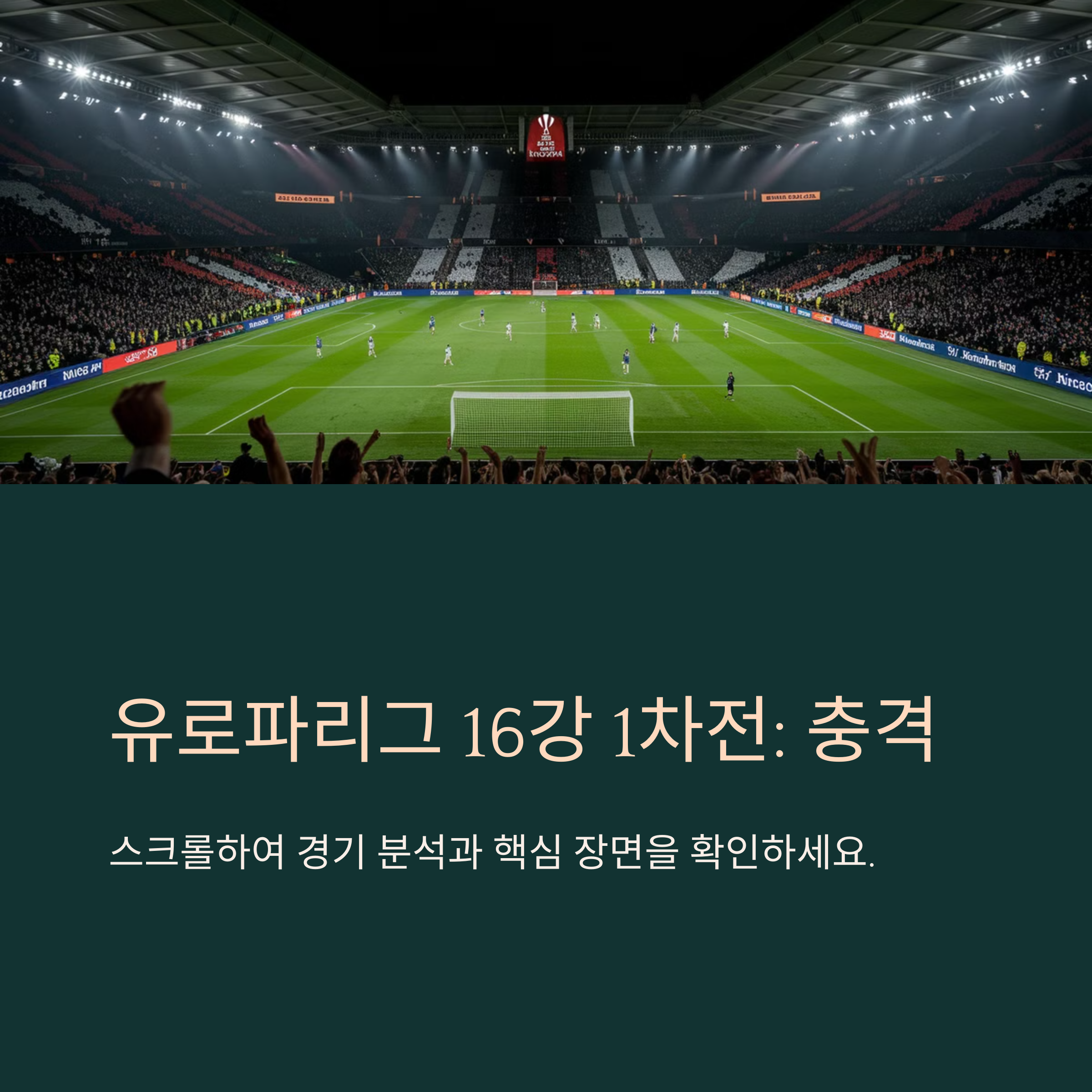 2025년 3월 6일 AZ 알크마르 vs 토트넘 : 유로파리그 16강 1차전 리뷰 & 분석