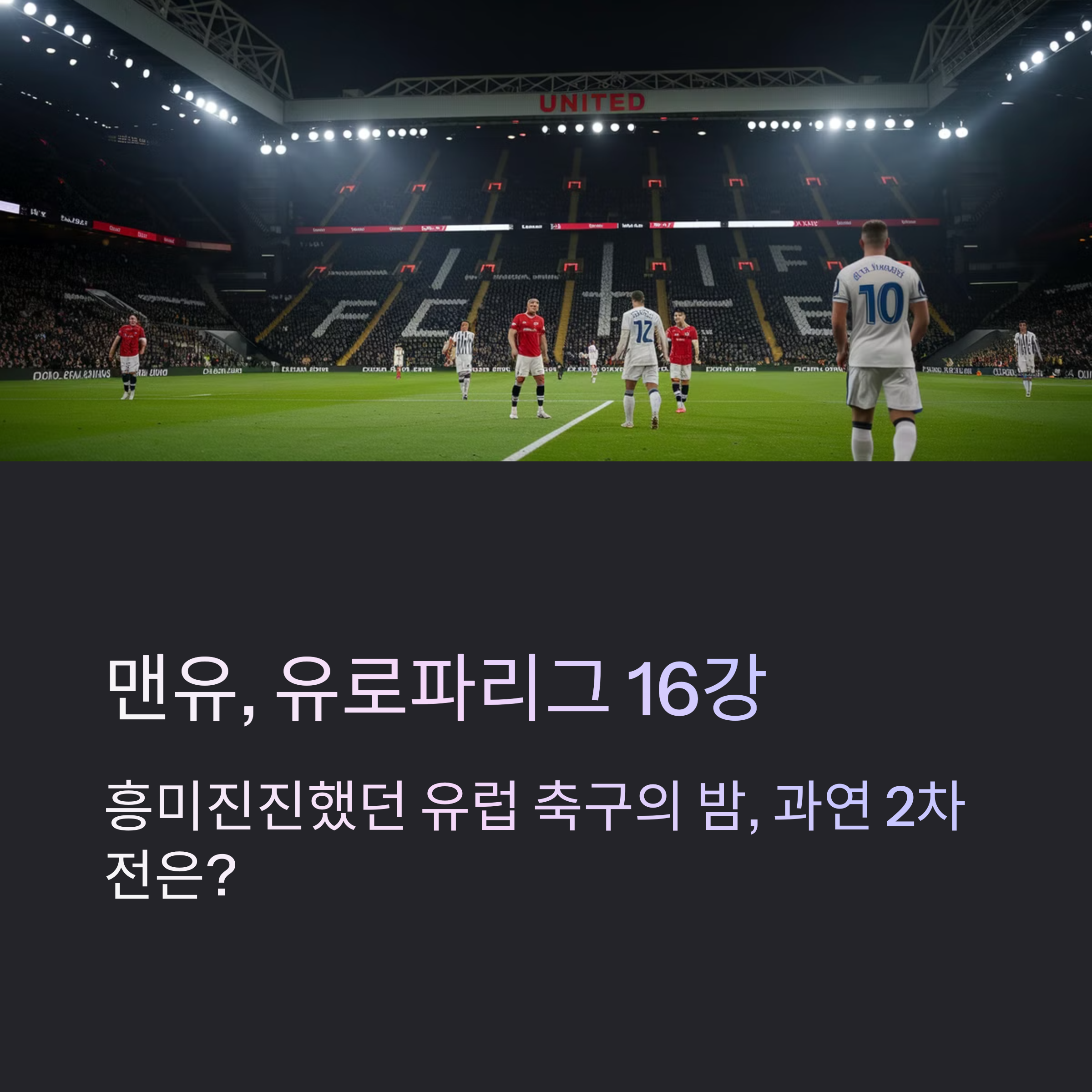 맨유, 레알 소시에다드 원정서 뼈아픈 실수! 유로파리그 8강 진출 빨간불(2025년 3월 6일)