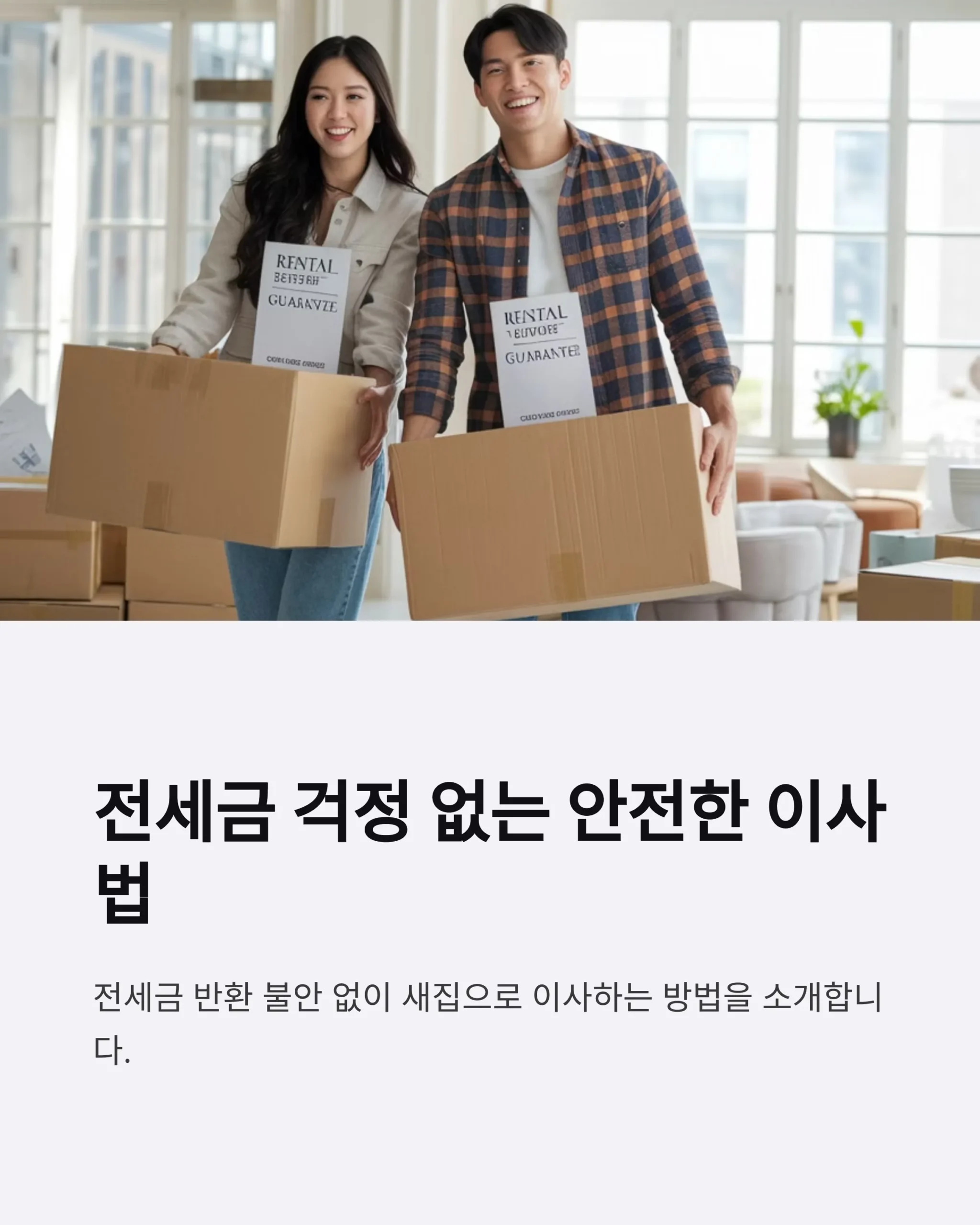 목적물 변경과 전세금 반환 완벽 정리, 전세금 떼일까 불안하다면?