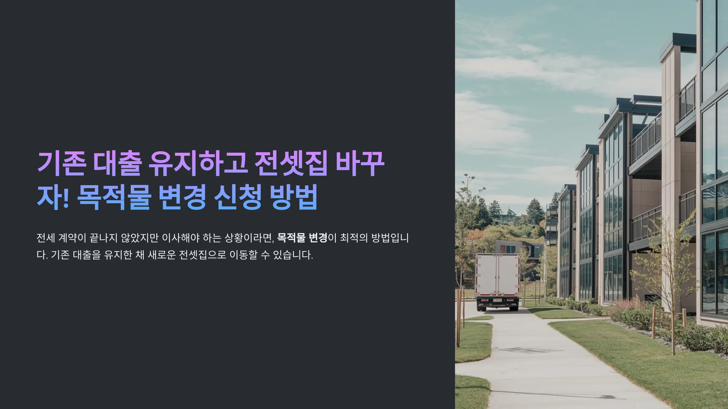 기존 대출 유지하고 전셋집 바꾸자! 목적물 변경 신청 방법 총정리
