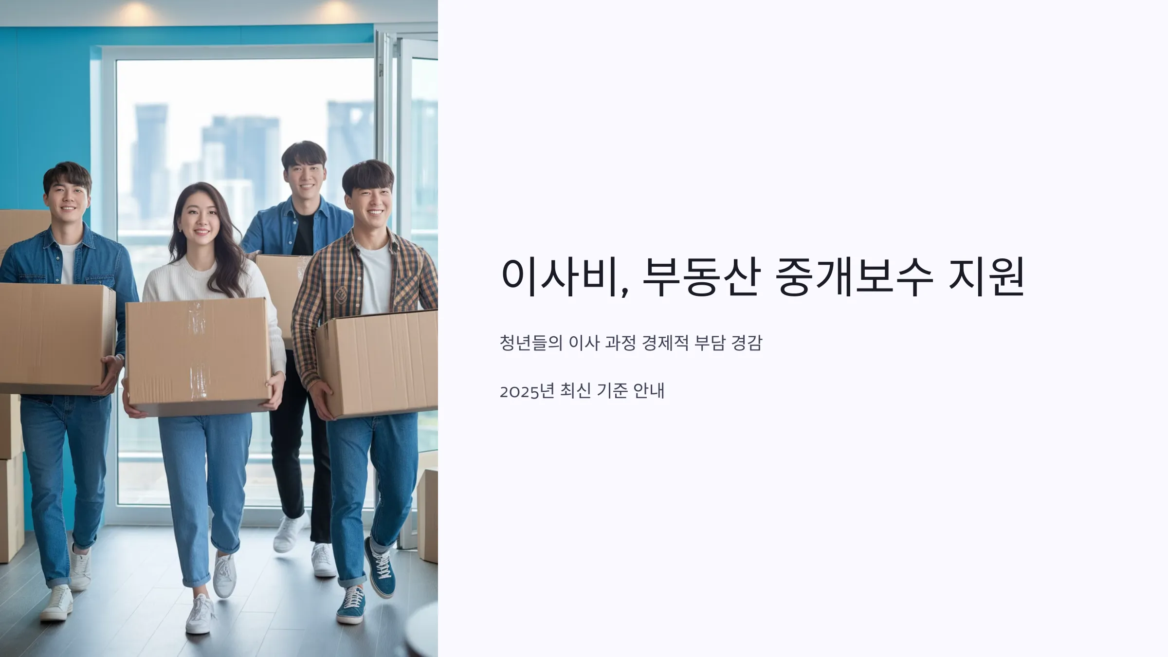 인천시 청년 이사비 및 부동산 중개보수 지원사업 총정리 (2025년 최신)