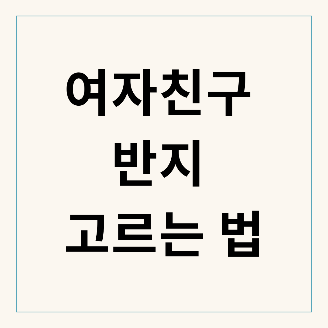 여자친구 손 사이즈 몰라도 반지 고르는 법