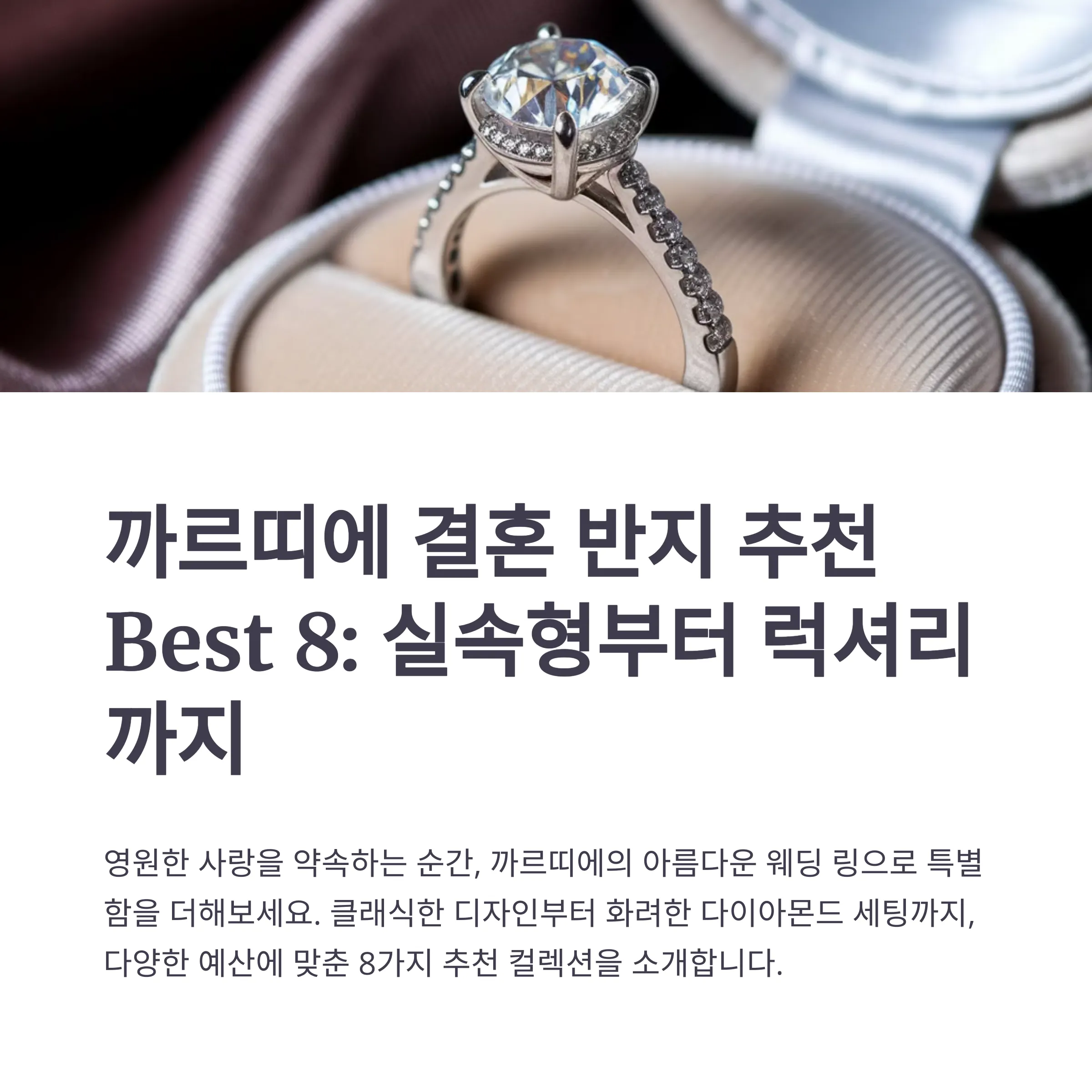 까르띠에 결혼 반지 추천, 실속형부터 럭셔리까지 Best 8