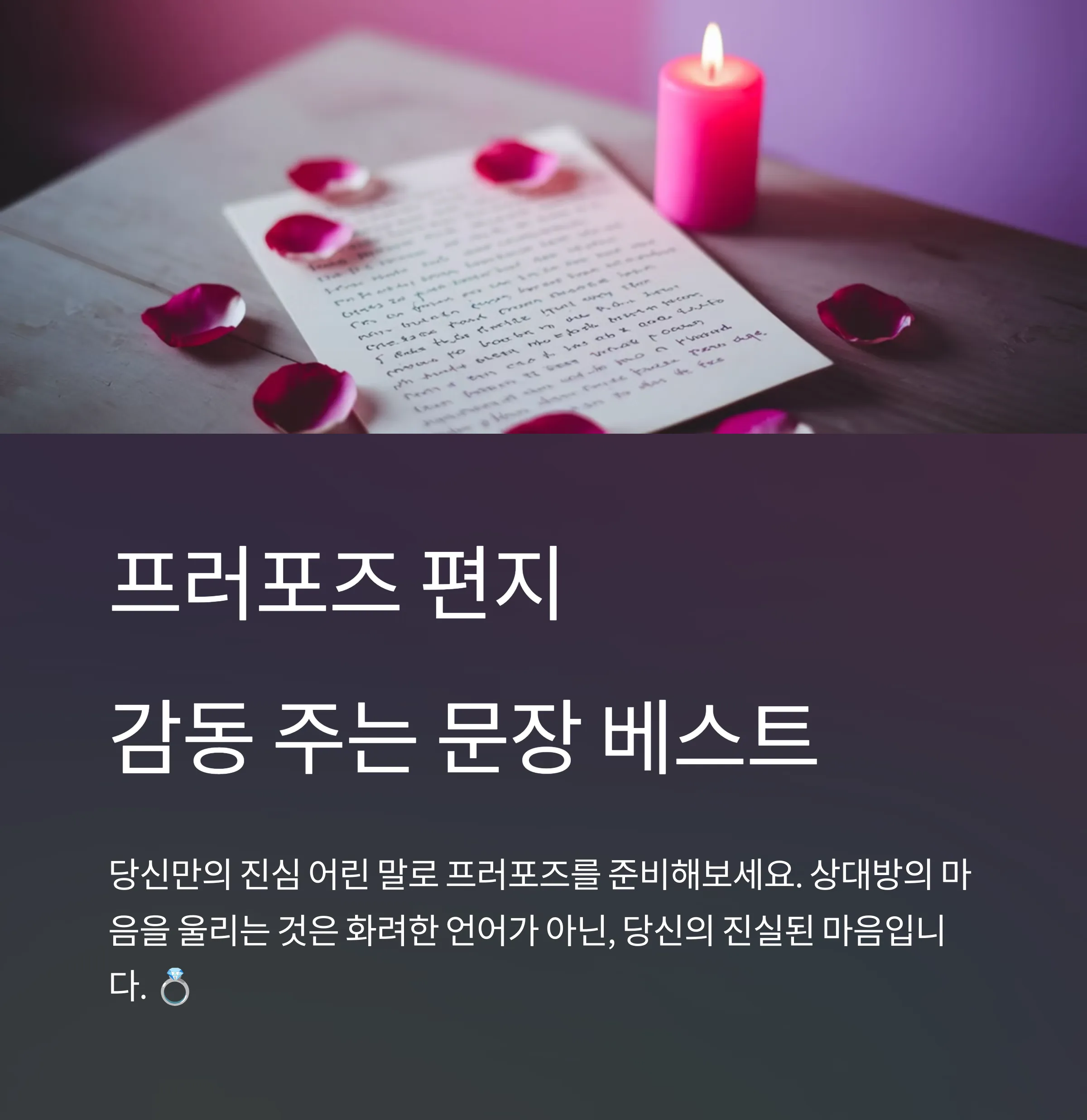프러포즈 편지 – 감동 주는 문장 베스트