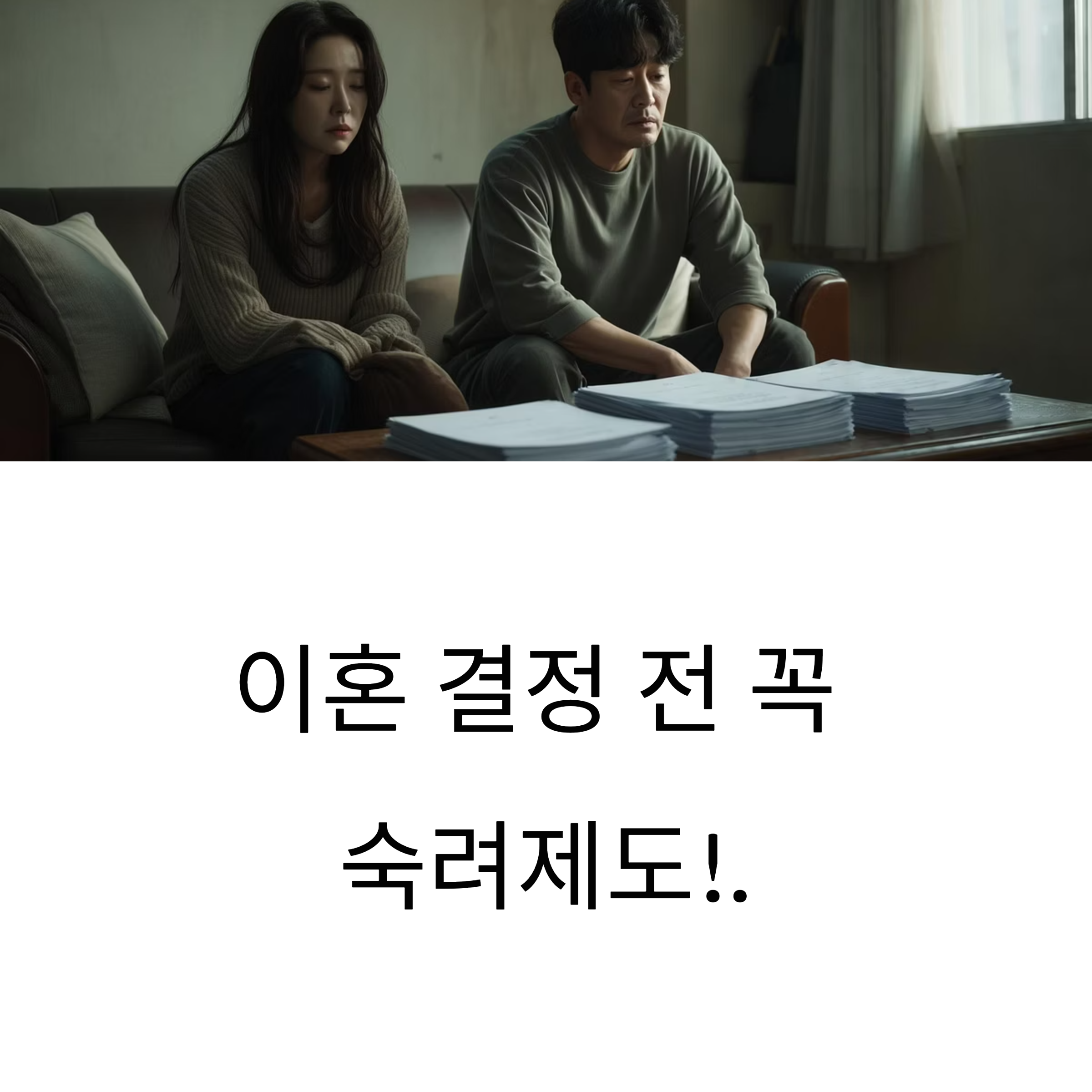 이혼숙려제도 완벽 가이드 – 협의이혼 숙려기간, 예외 사유까지 모두 정리