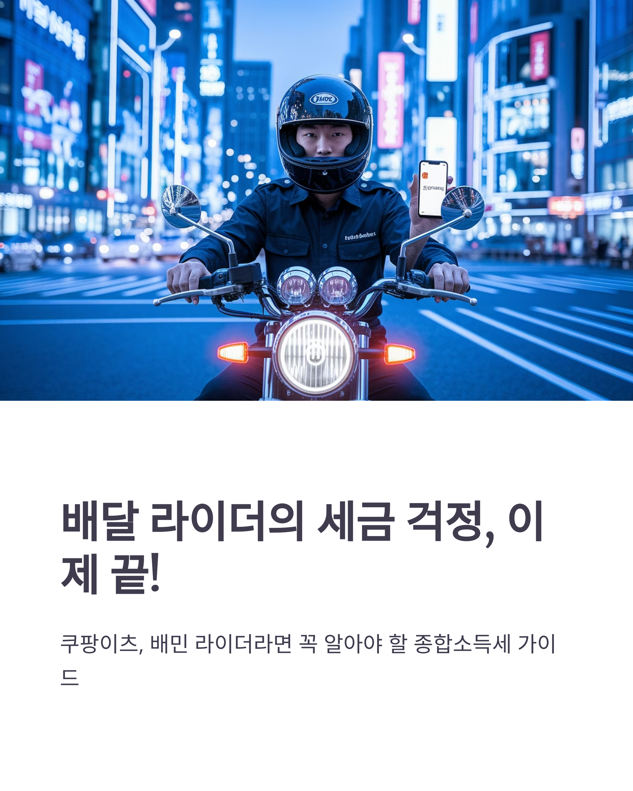쿠팡이츠·배민1 라이더 종합소득세 신고안하면 세금 폭탄