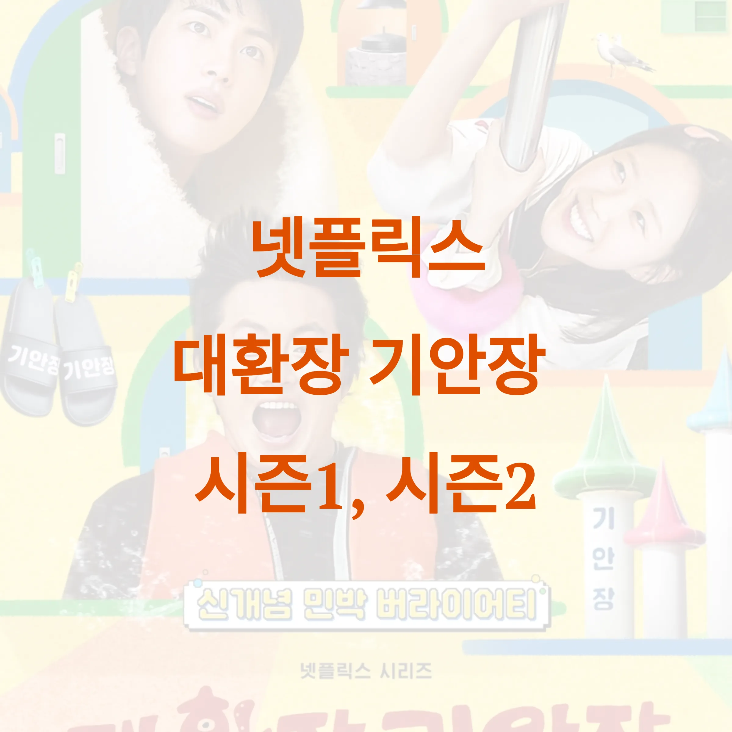 넷플릭스 대환장 기안장 시즌2 출시일, 출연진 예측 및 리뷰