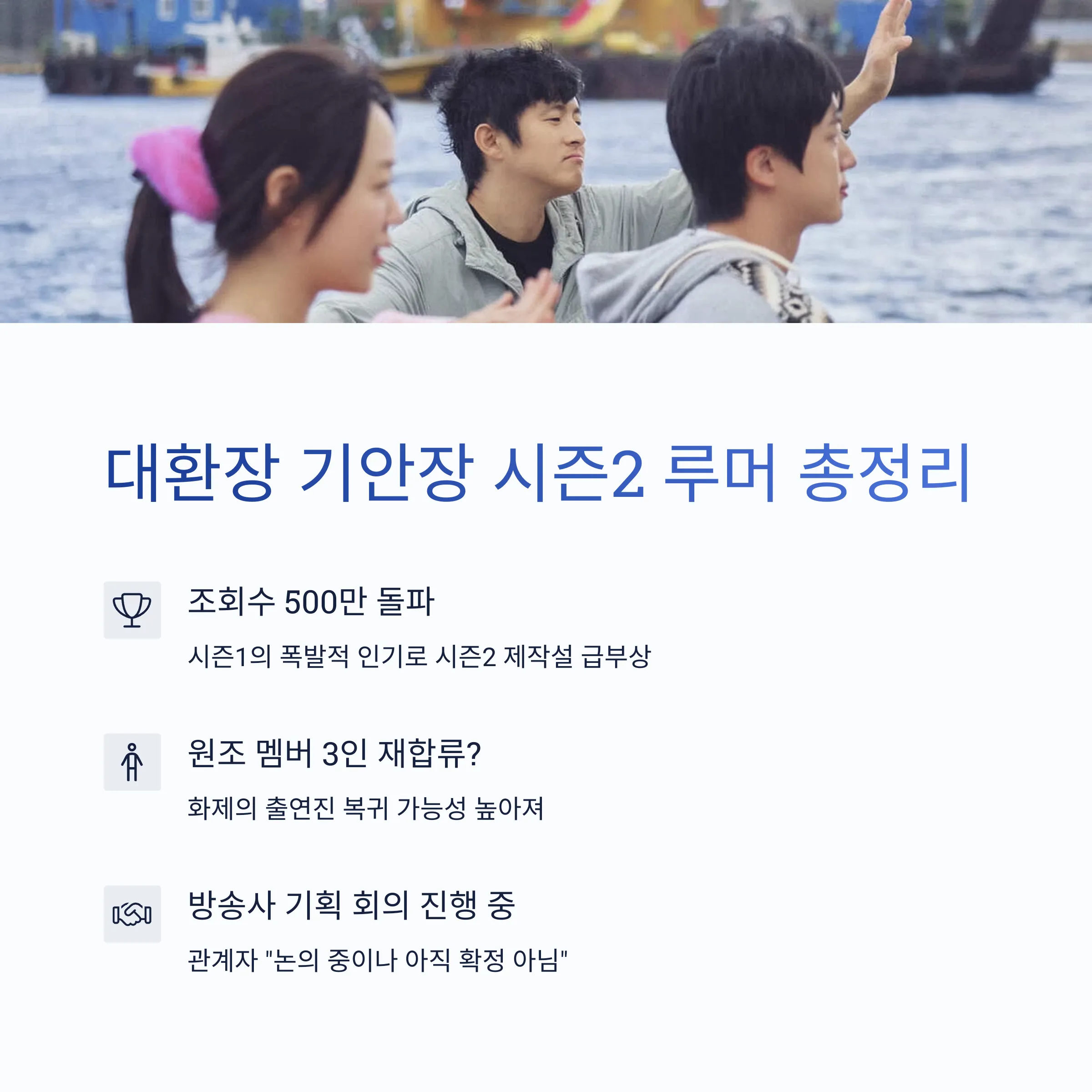 대환장 기안장 시즌2 루머 총정리, 진짜 나올까?