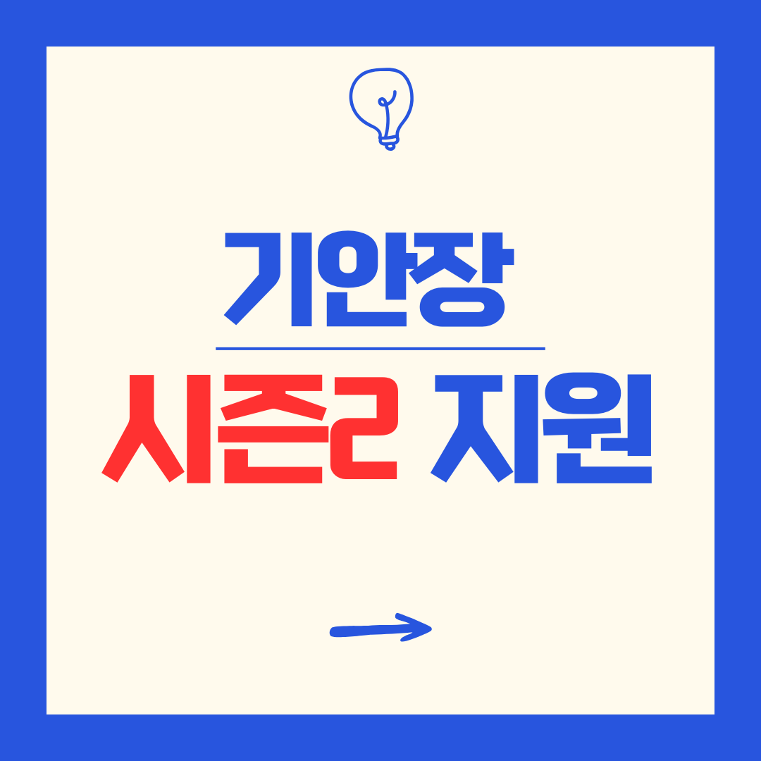 기안장 시즌2 지원, 진짜 하고 싶다면 이건 알아야 합니다