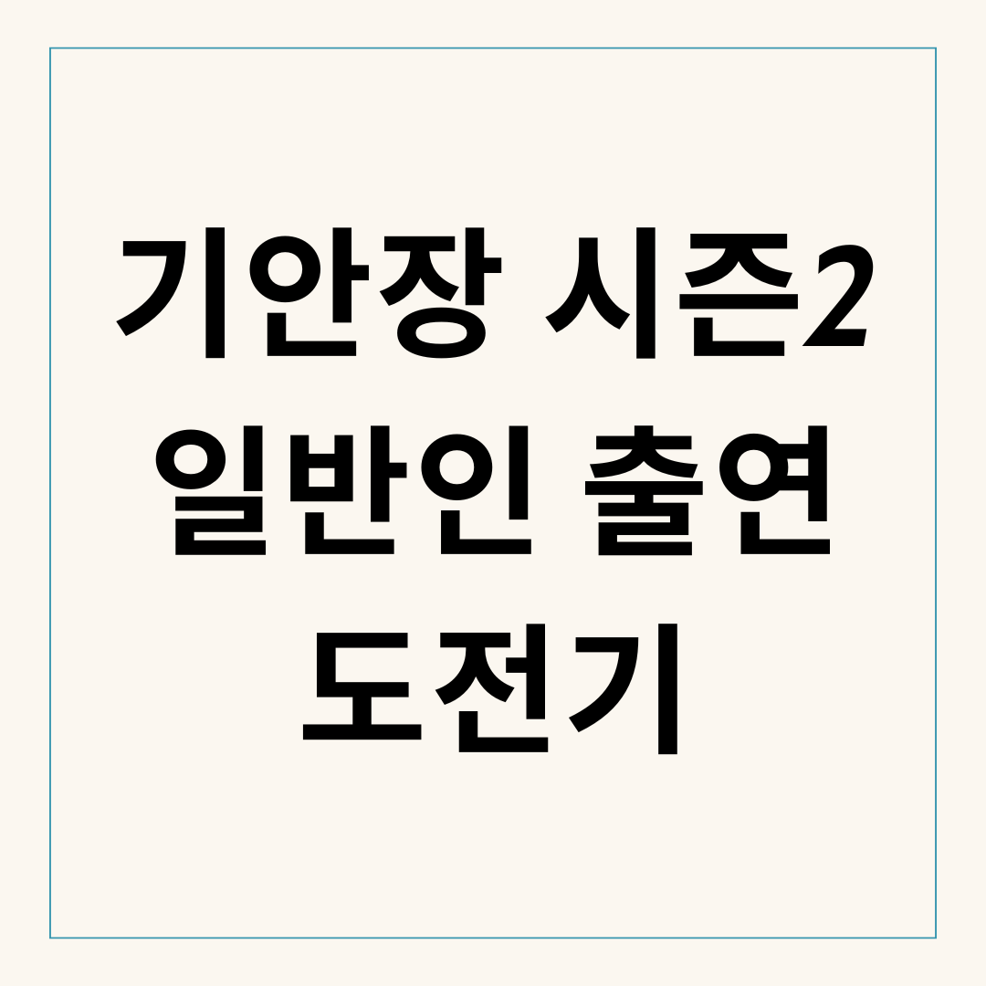 기안장 시즌2 일반인 출연 도전기 — 이 글 보면 신청 자신감 생깁니다!