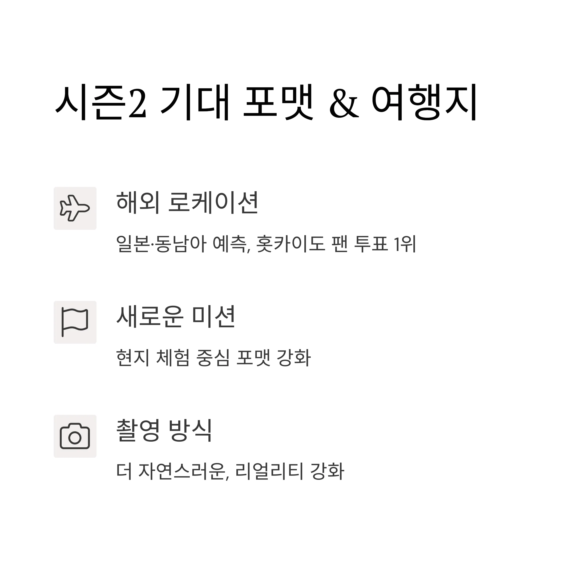 대환장 기안장 시즌2 예상 포맷과 여행지