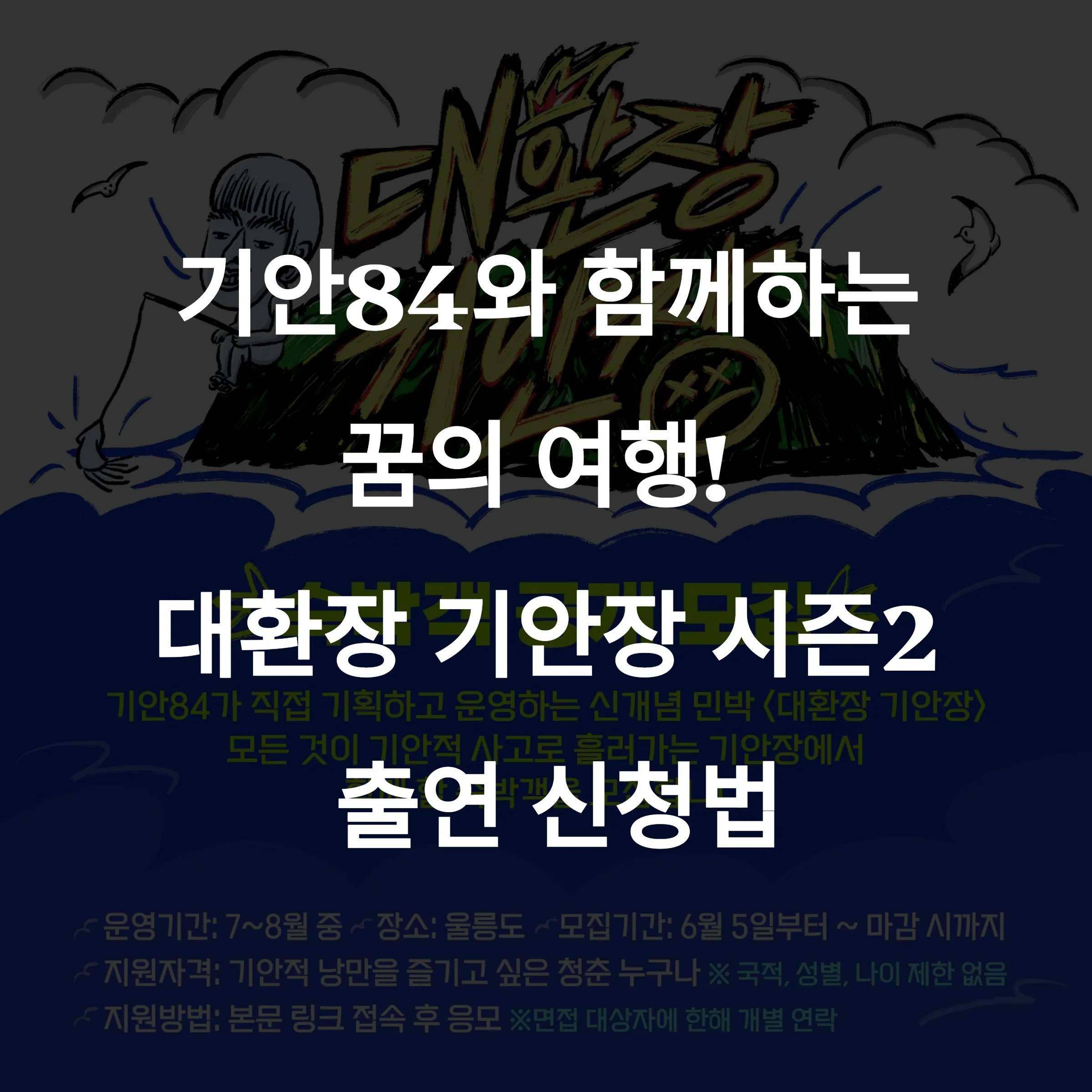 대환장 기안장 시즌2 출연 신청 방법 총정리