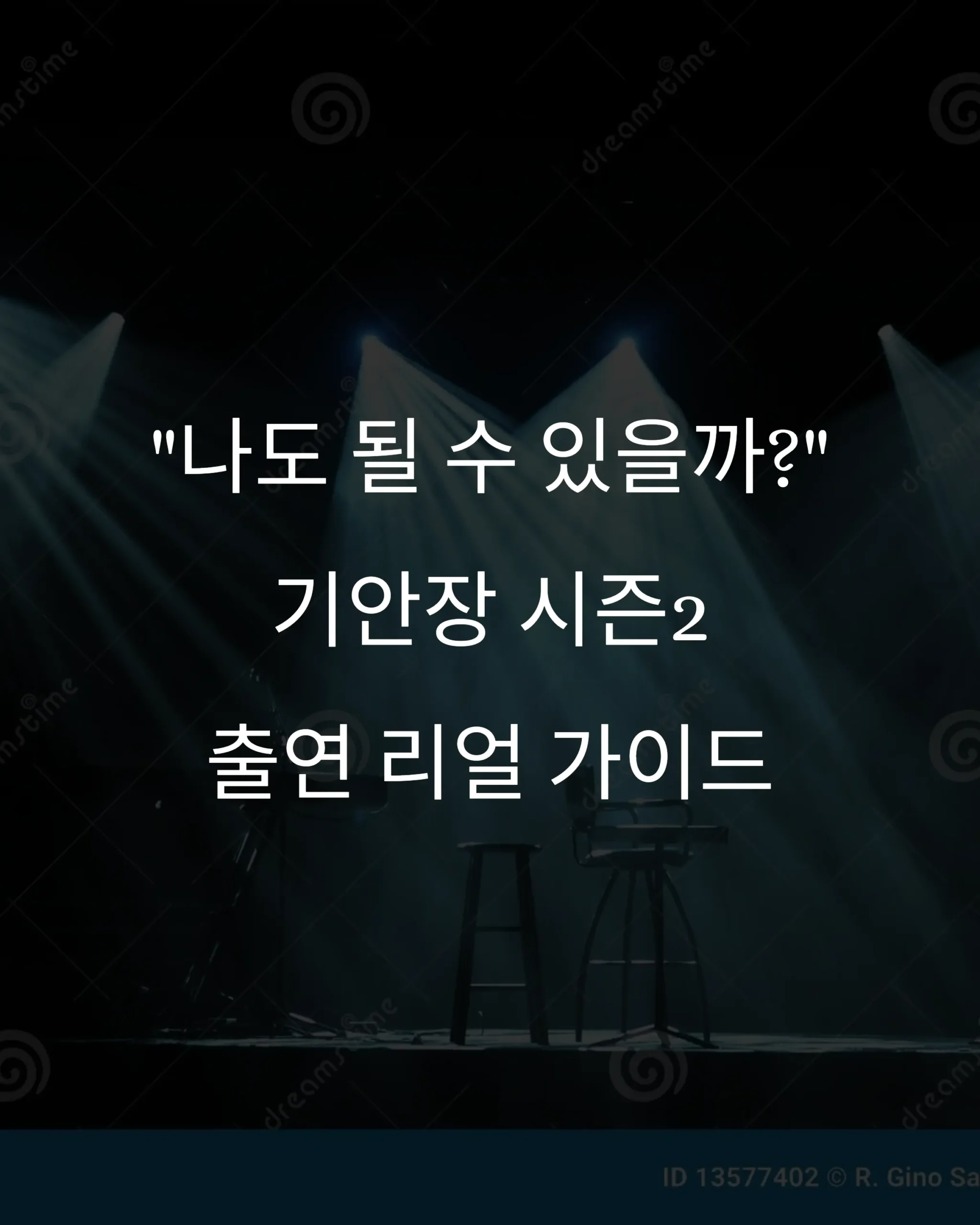 기안장 시즌2 출연을 노리는 사람들을 위한 리얼 가이드 “혹시 나도 될 수 있을까?”