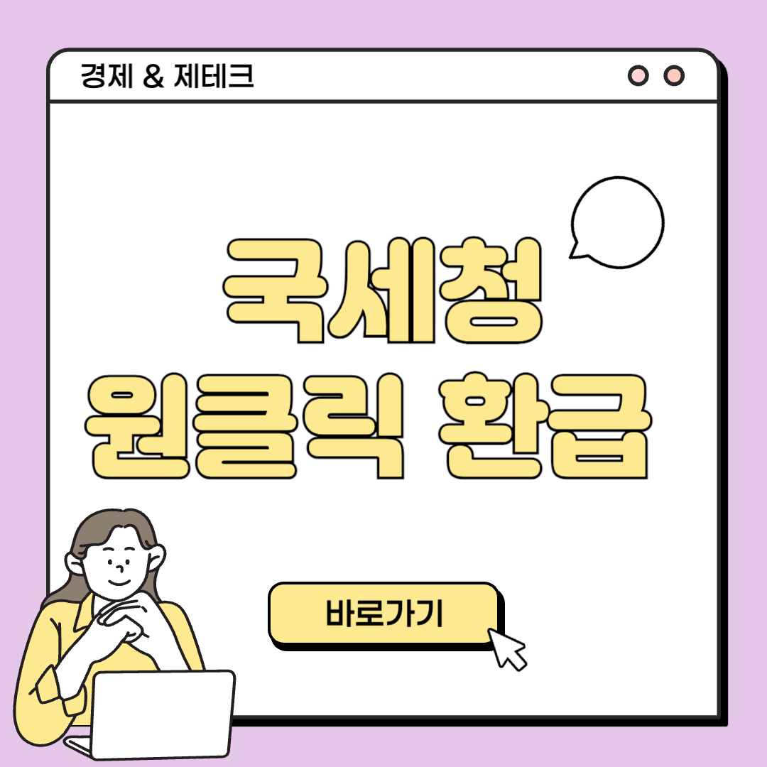 국세청 원클릭 환급서비스