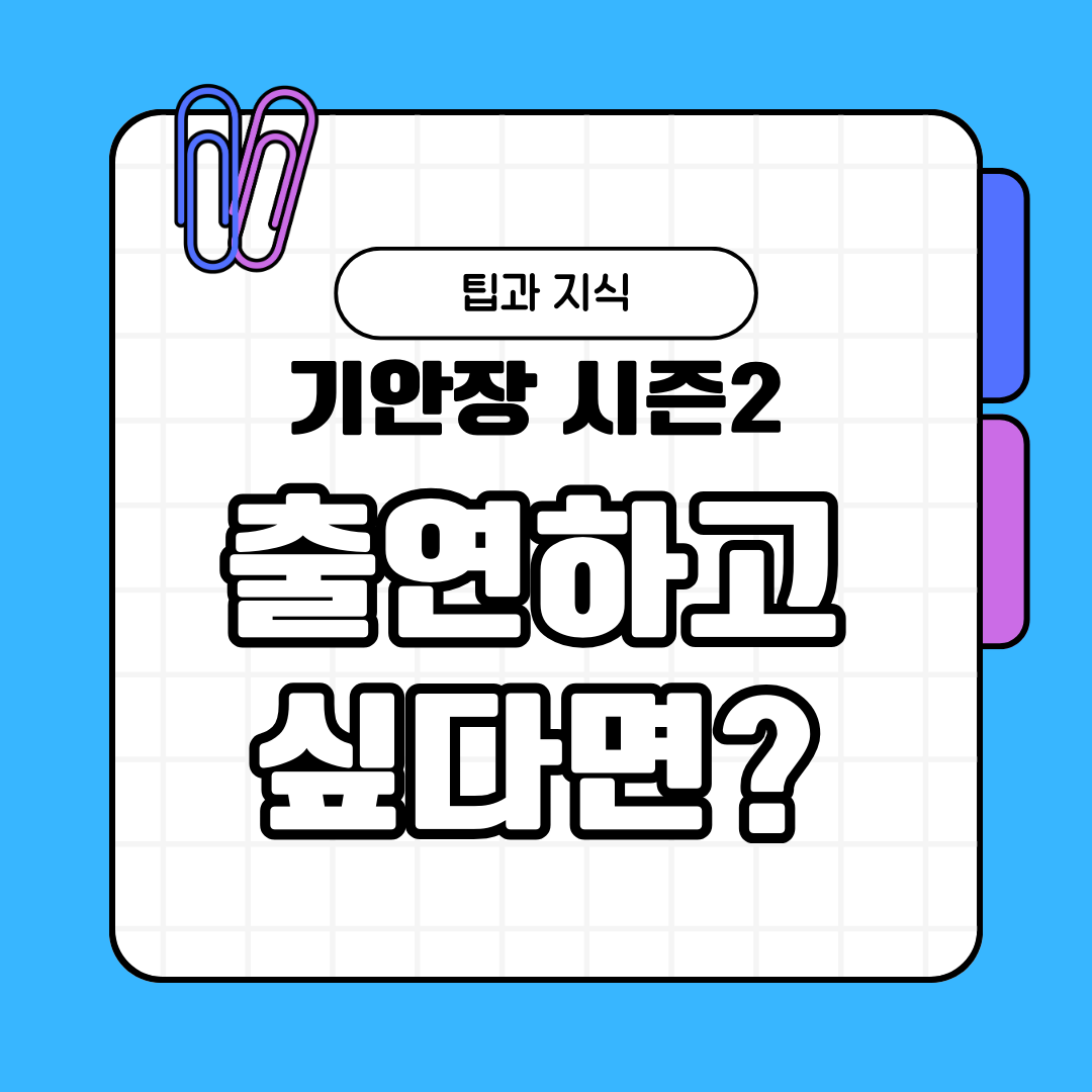 기안장 시즌2 출연하고 싶다면? 이건 꼭 알아야 해요