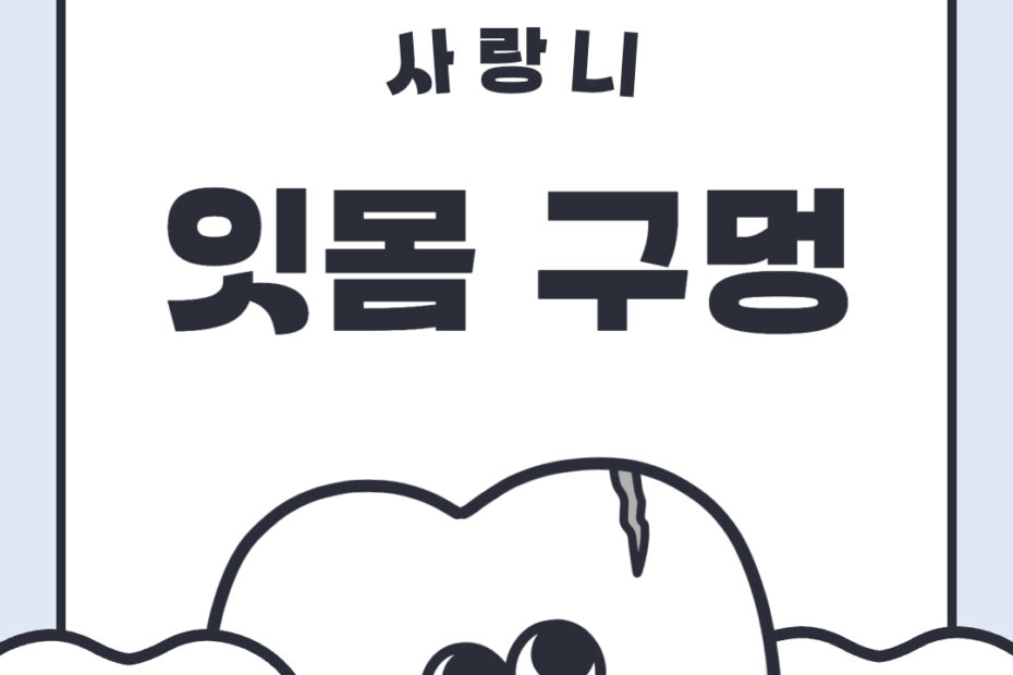 사랑니 잇몸구멍