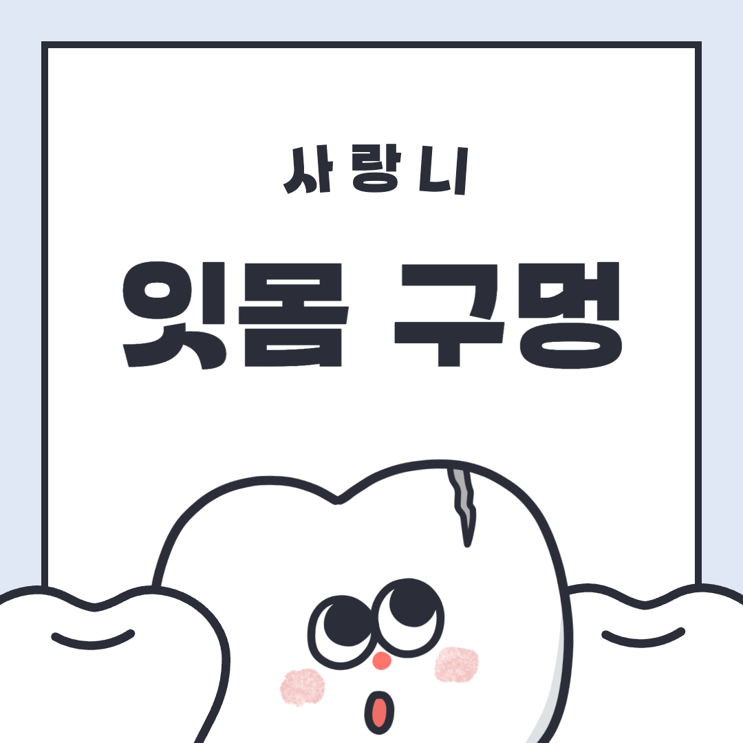 사랑니 잇몸구멍