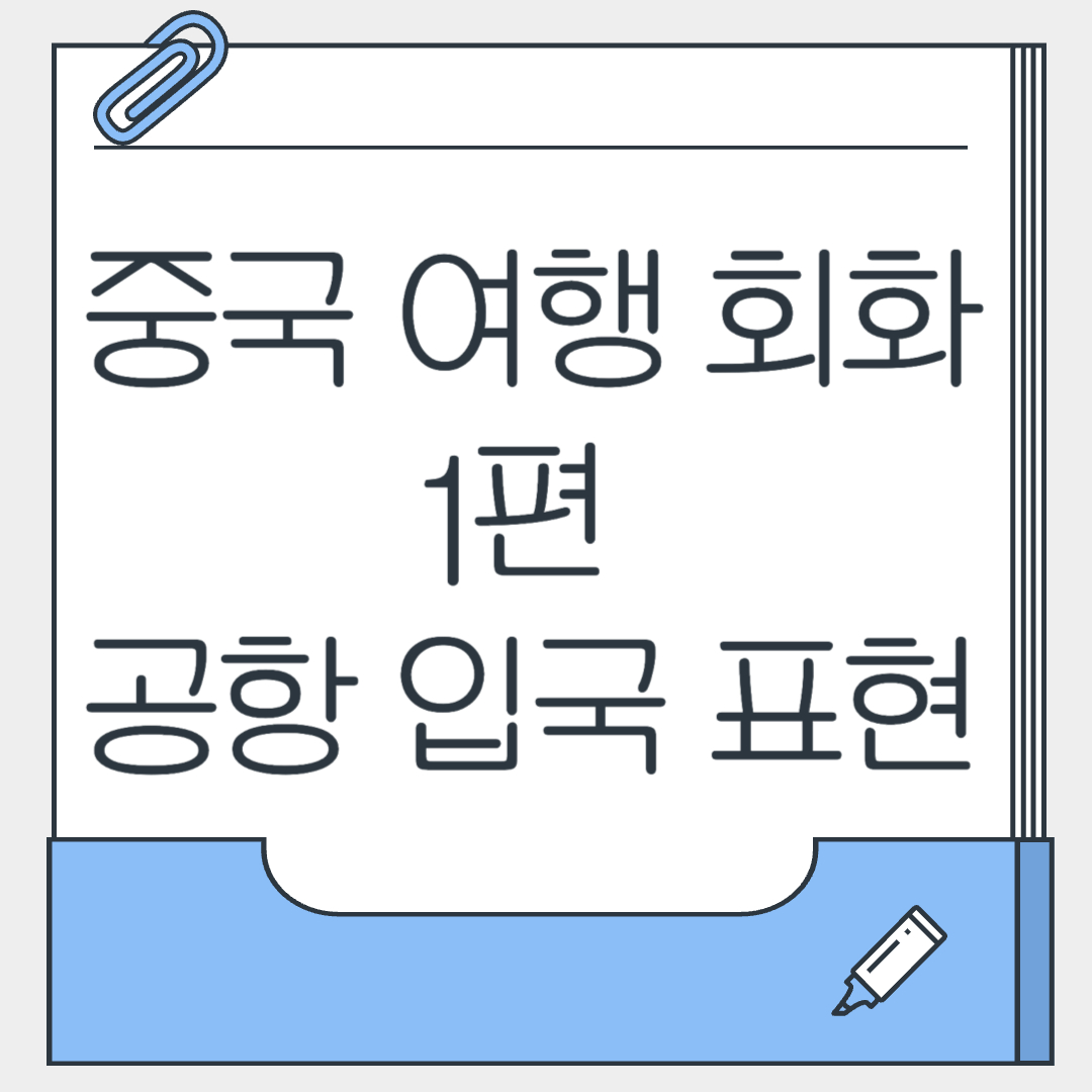 중국 여행 필수 회화 1편 공항 입국 표현