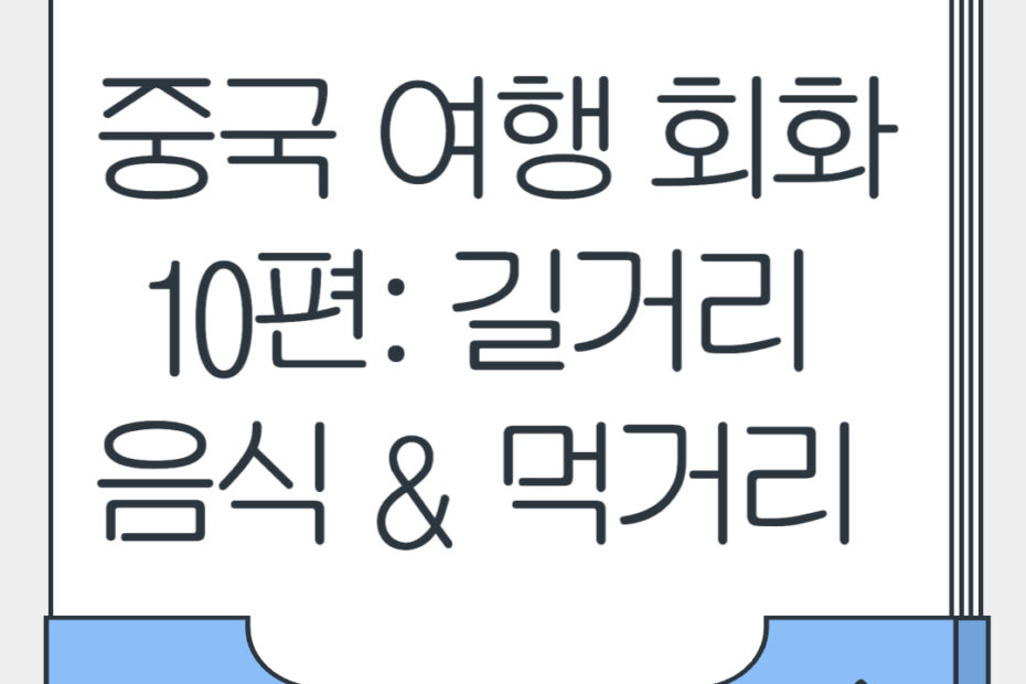 중국 여행 회화 10편 길거리 음식 먹거리 