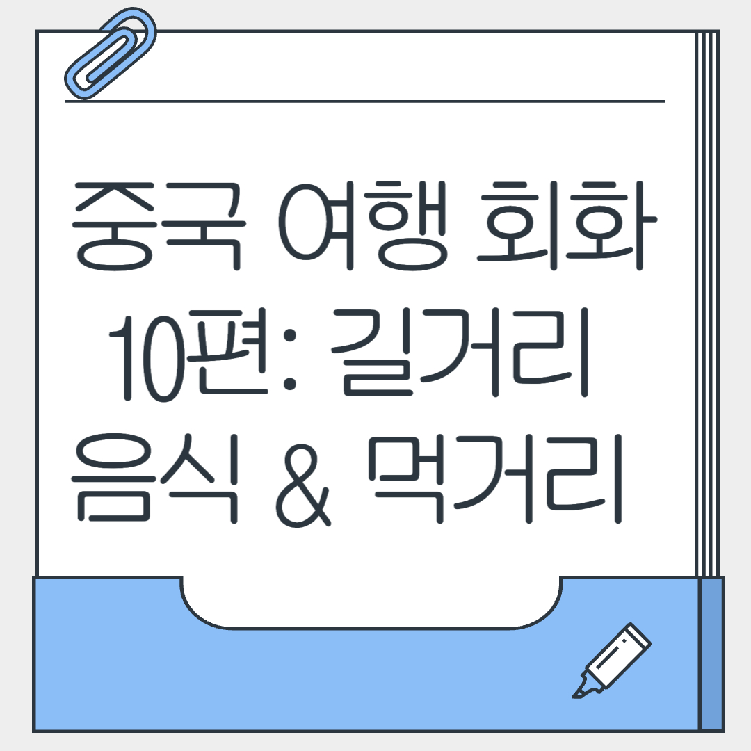 중국 여행 회화 10편 길거리 음식 먹거리 