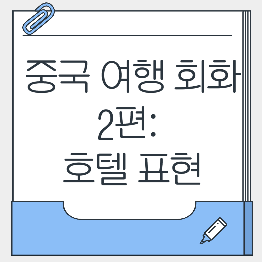 중국 여행 회화 2편 호텔 표현