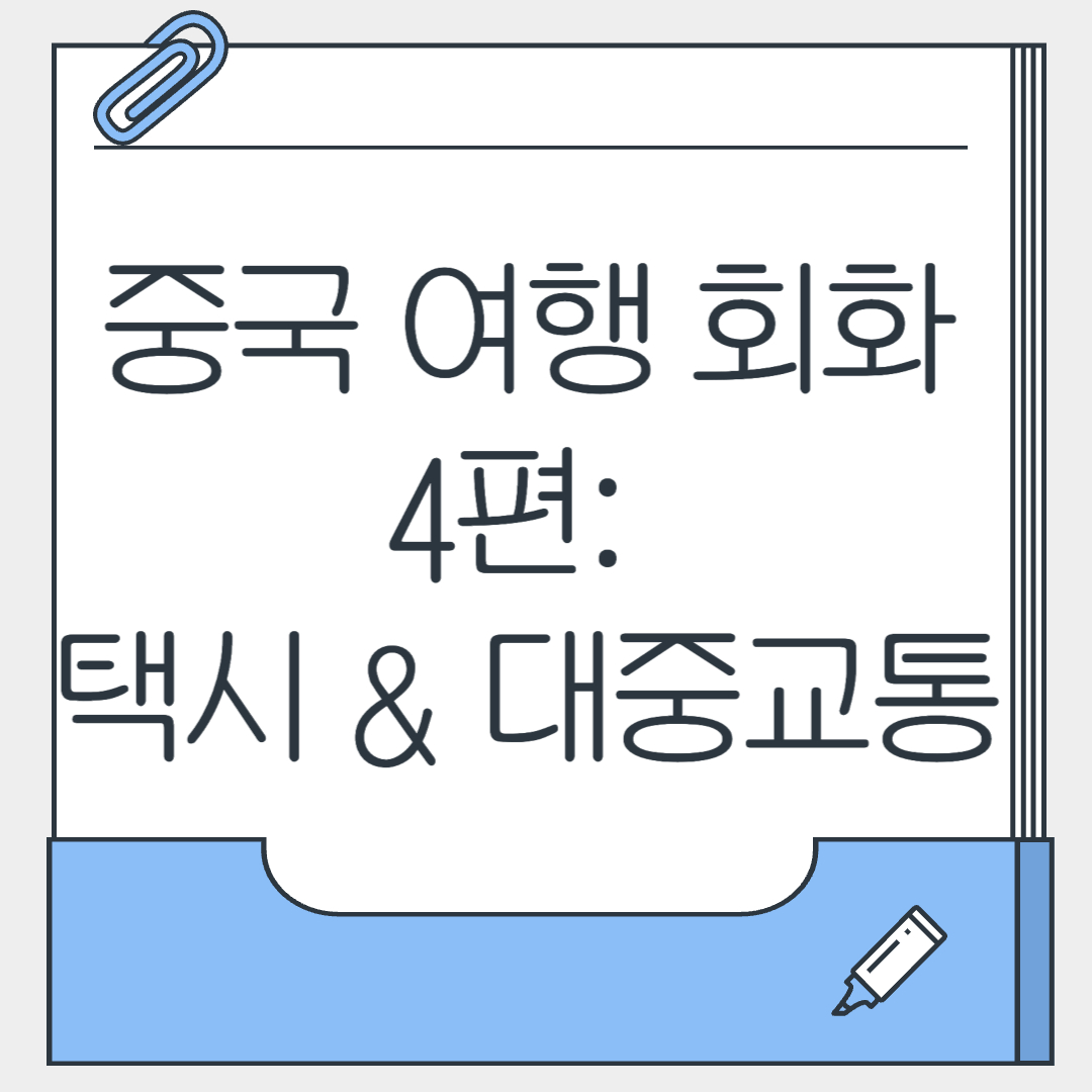 중국 여행 회화 4편 택시