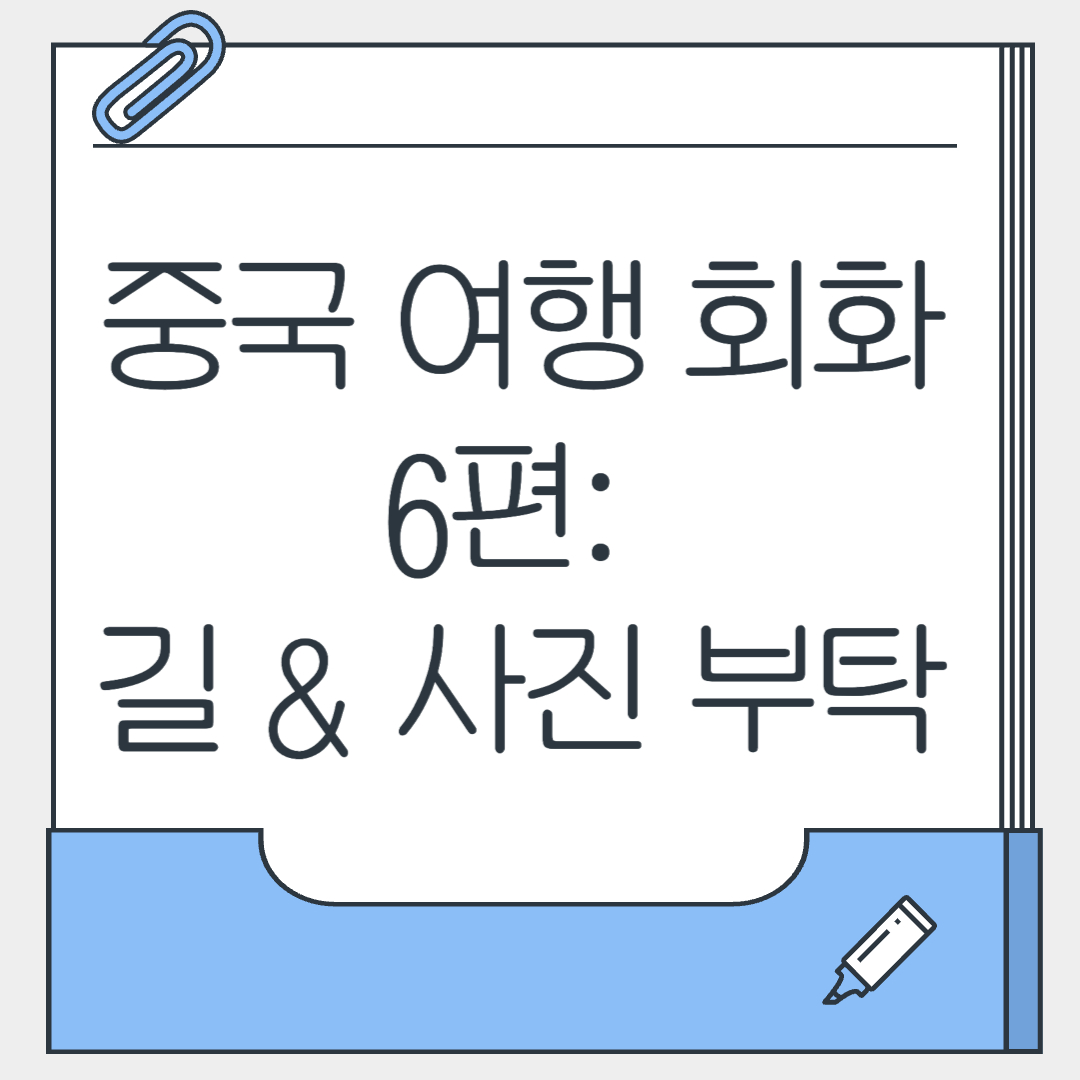 중국 여행 회화 6편 길 사진 부탁