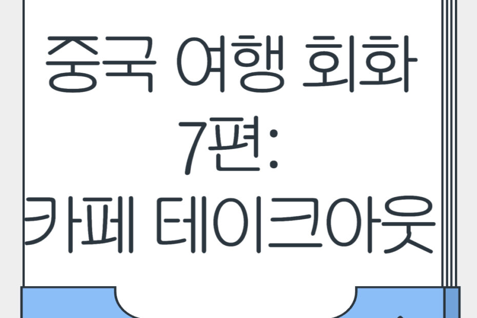 중국 여행 회화 7편 카페 테이크아웃