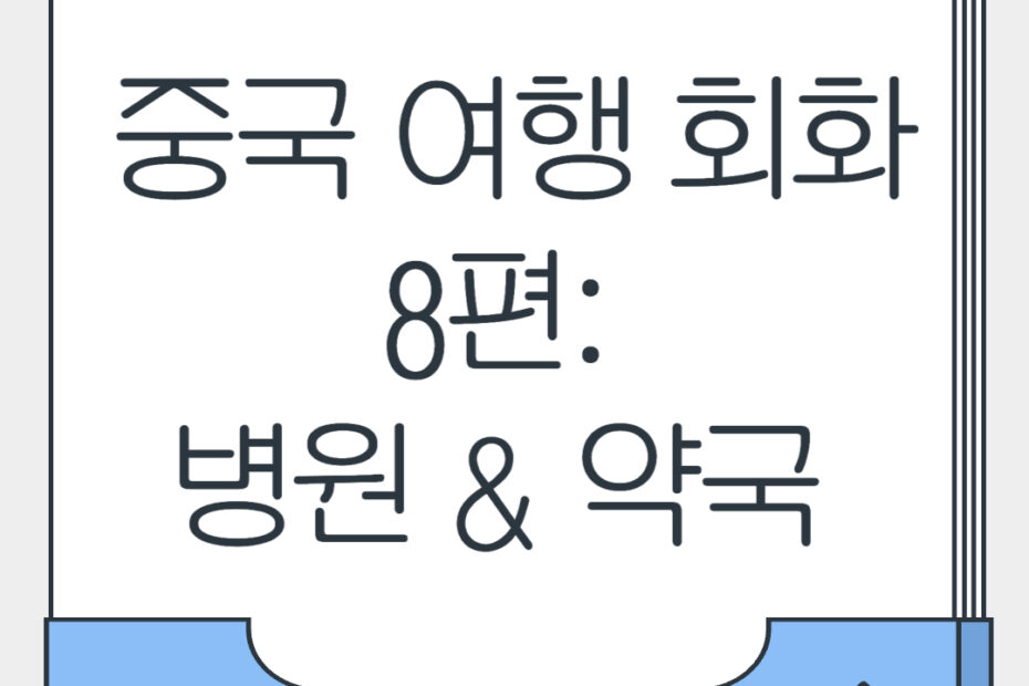  중국 여행 회화 8편 병원 약국
