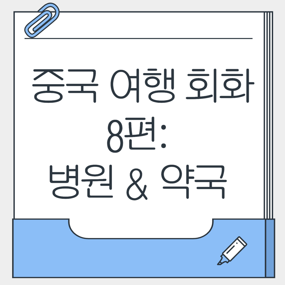  중국 여행 회화 8편 병원 약국