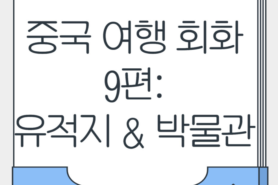 중국 여행 회화 9편 유적지 박물관