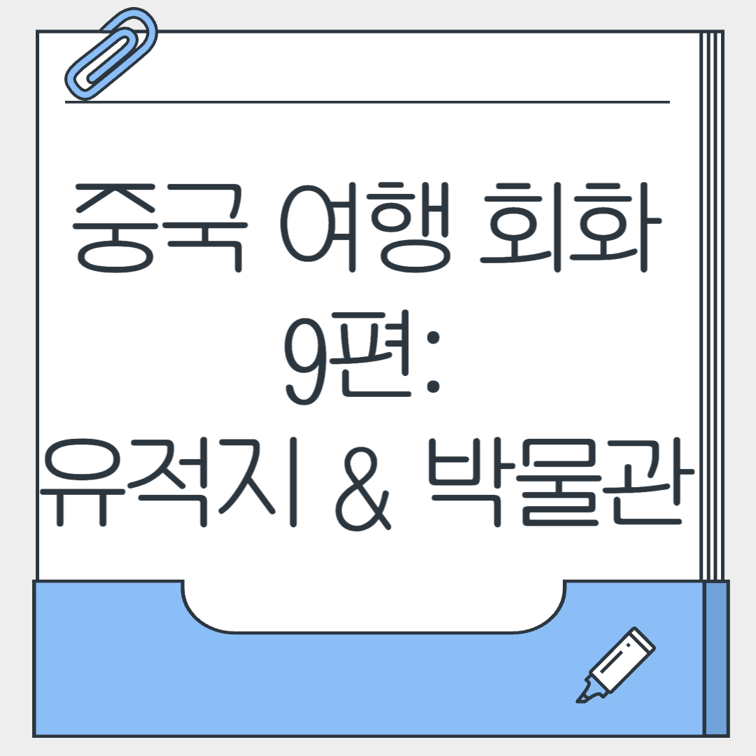 중국 여행 회화 9편 유적지 박물관