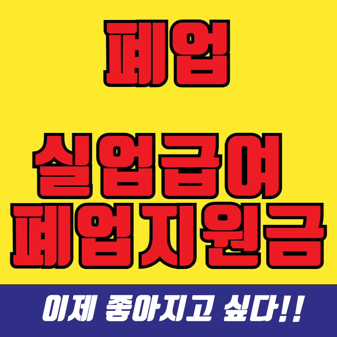 폐업 실업급여 폐업지원금