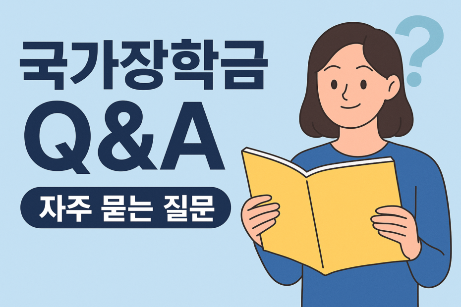 국가장학금 질의응답