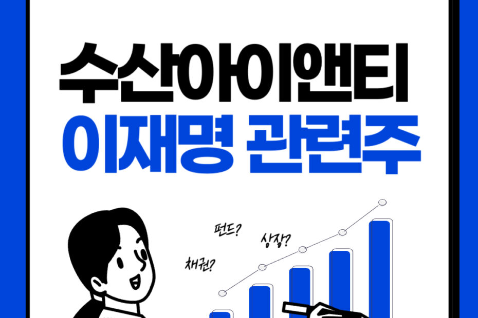 수산아이앤티