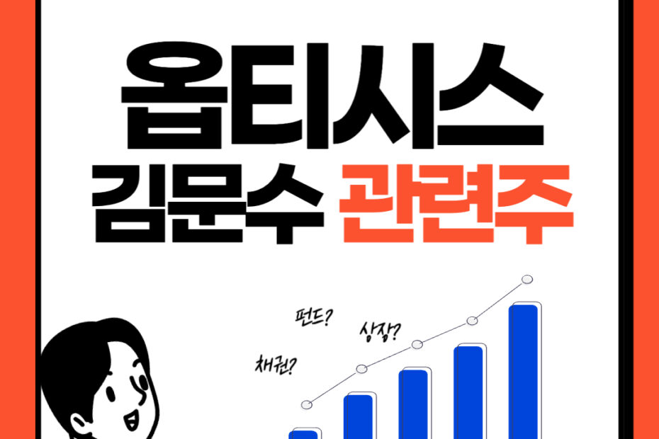옵티시스