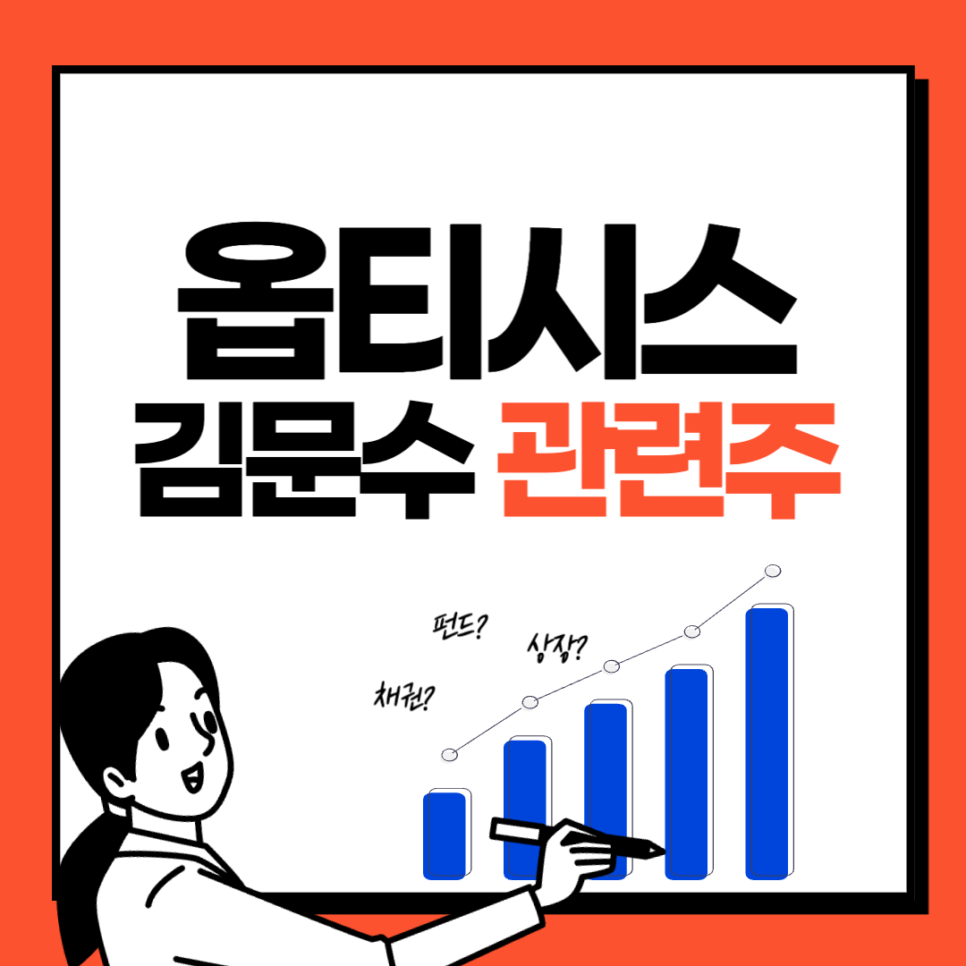옵티시스