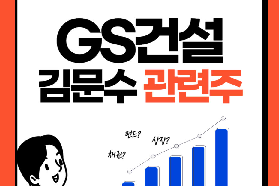 GS건설