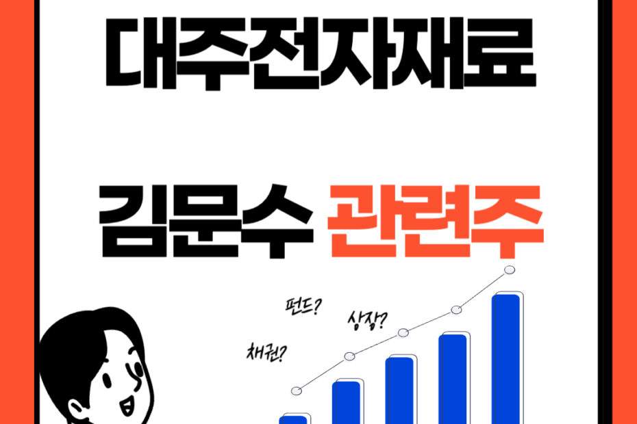 대주전자재료