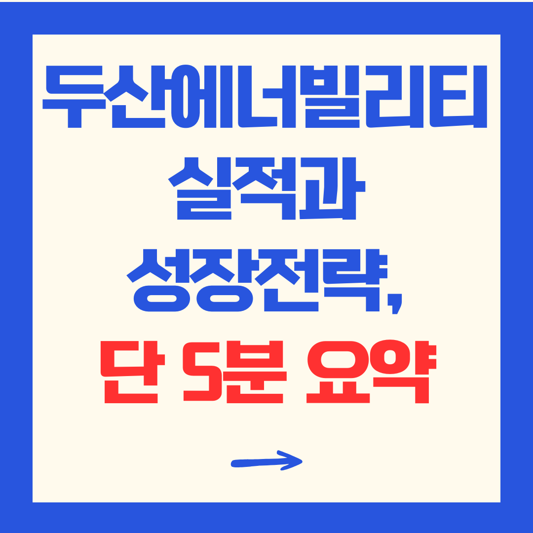 두산에너빌리티 사업분석: 미래 에너지 기업의 방향은? 5분 요약